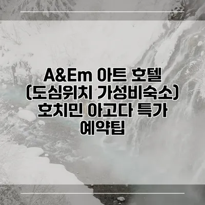 A&Em 아트 호텔 (도심위치 가성비숙소) 호치민 아고다 특가 예약팁