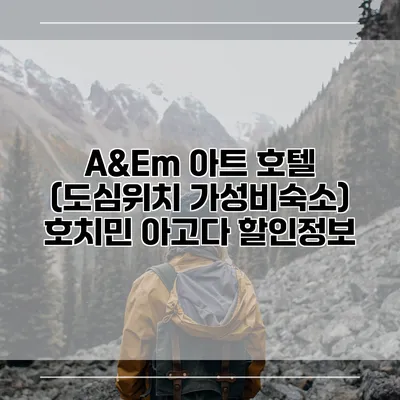 A&Em 아트 호텔 (도심위치 가성비숙소) 호치민 아고다 할인정보