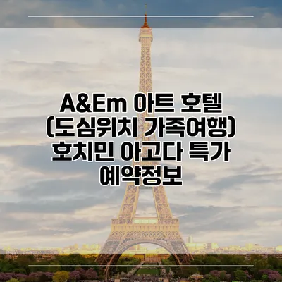 A&Em 아트 호텔 (도심위치 가족여행) 호치민 아고다 특가 예약정보