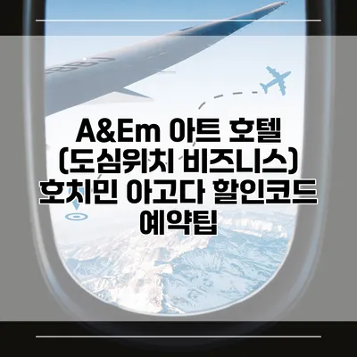 A&Em 아트 호텔 (도심위치 비즈니스) 호치민 아고다 할인코드 예약팁
