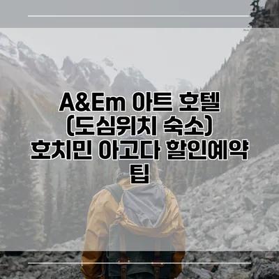 A&Em 아트 호텔 (도심위치 숙소) 호치민 아고다 할인예약 팁