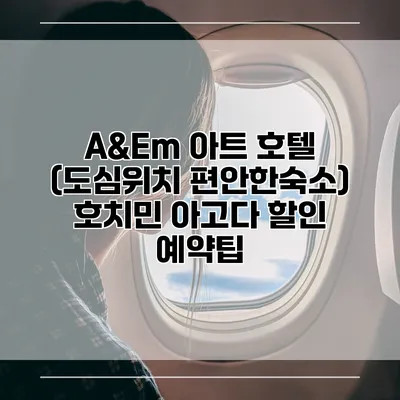 A&Em 아트 호텔 (도심위치 편안한숙소) 호치민 아고다 할인 예약팁