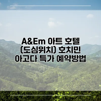 A&Em 아트 호텔 (도심위치) 호치민 아고다 특가 예약방법