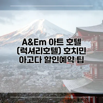 A&Em 아트 호텔 (럭셔리호텔) 호치민 아고다 할인예약 팁