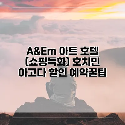A&Em 아트 호텔 (쇼핑특화) 호치민 아고다 할인 예약꿀팁