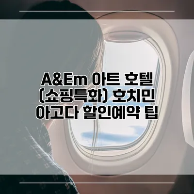 A&Em 아트 호텔 (쇼핑특화) 호치민 아고다 할인예약 팁