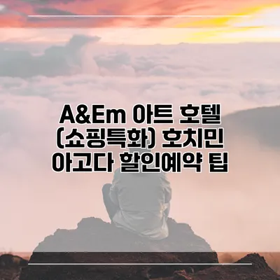 A&Em 아트 호텔 (쇼핑특화) 호치민 아고다 할인예약 팁