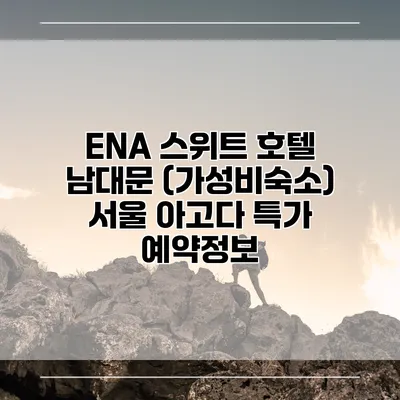 ENA 스위트 호텔 남대문 (가성비숙소) 서울 아고다 특가 예약정보