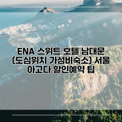 ENA 스위트 호텔 남대문 (도심위치 가성비숙소) 서울 아고다 할인예약 팁