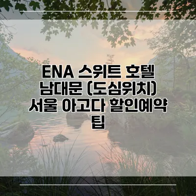 ENA 스위트 호텔 남대문 (도심위치) 서울 아고다 할인예약 팁
