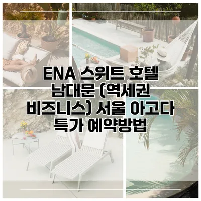 ENA 스위트 호텔 남대문 (역세권 비즈니스) 서울 아고다 특가 예약방법
