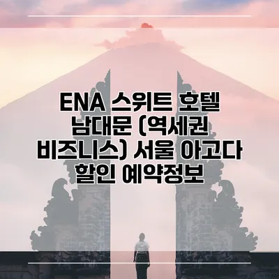 ENA 스위트 호텔 남대문 (역세권 비즈니스) 서울 아고다 할인 예약정보