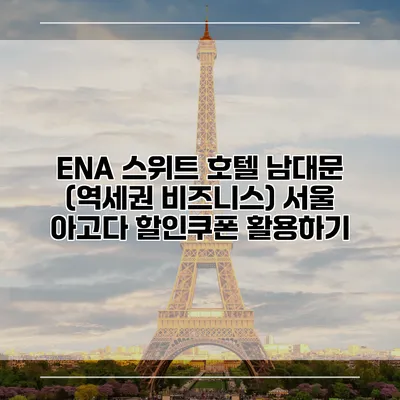 ENA 스위트 호텔 남대문 (역세권 비즈니스) 서울 아고다 할인쿠폰 활용하기