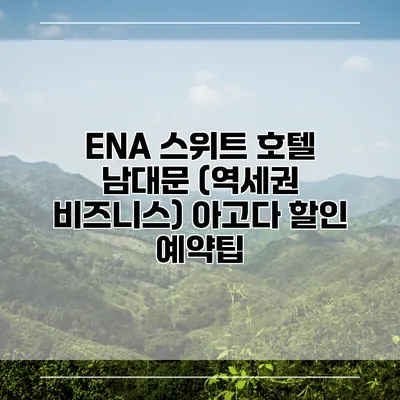 ENA 스위트 호텔 남대문 (역세권 비즈니스) 아고다 할인 예약팁