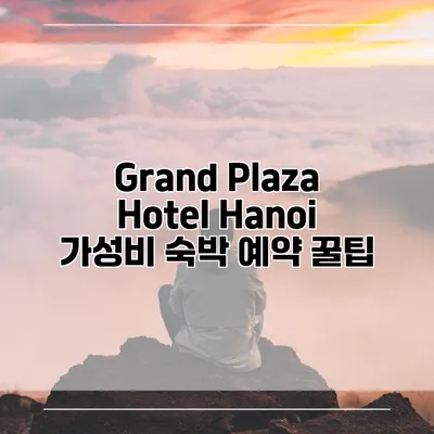 Grand Plaza Hotel Hanoi 가성비 숙박 예약 꿀팁