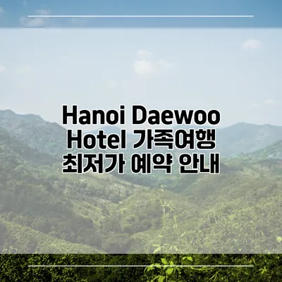 Hanoi Daewoo Hotel 가족여행 최저가 예약 안내