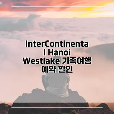 InterContinental Hanoi Westlake 가족여행 예약 할인