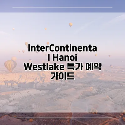 InterContinental Hanoi Westlake 특가 예약 가이드