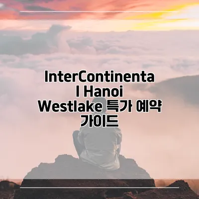 InterContinental Hanoi Westlake 특가 예약 가이드
