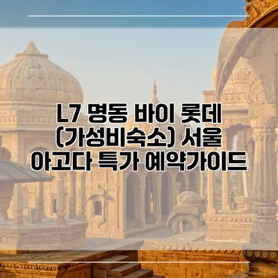 L7 명동 바이 롯데 (가성비숙소) 서울 아고다 특가 예약가이드