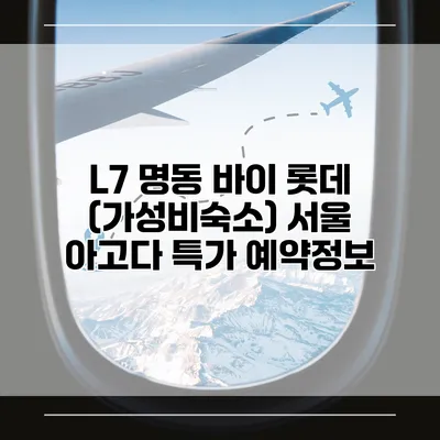 L7 명동 바이 롯데 (가성비숙소) 서울 아고다 특가 예약정보