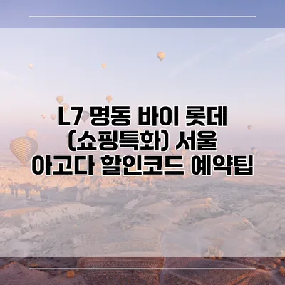 L7 명동 바이 롯데 (쇼핑특화) 서울 아고다 할인코드 예약팁