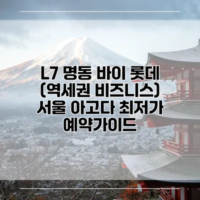 L7 명동 바이 롯데 (역세권 비즈니스) 서울 아고다 최저가 예약가이드