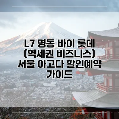 L7 명동 바이 롯데 (역세권 비즈니스) 서울 아고다 할인예약 가이드