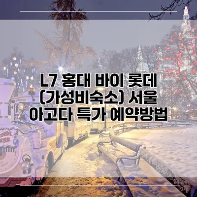 L7 홍대 바이 롯데 (가성비숙소) 서울 아고다 특가 예약방법