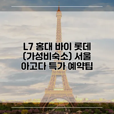 L7 홍대 바이 롯데 (가성비숙소) 서울 아고다 특가 예약팁