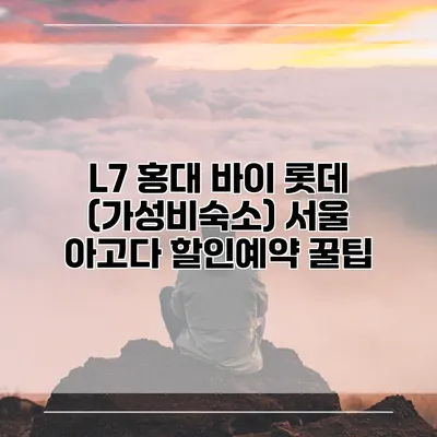L7 홍대 바이 롯데 (가성비숙소) 서울 아고다 할인예약 꿀팁