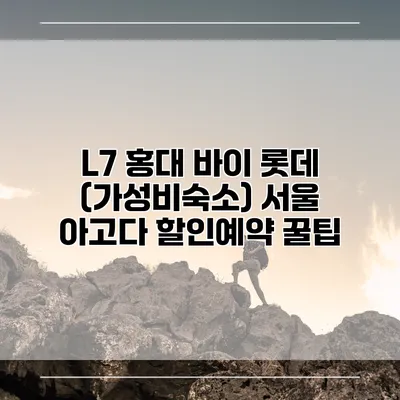 L7 홍대 바이 롯데 (가성비숙소) 서울 아고다 할인예약 꿀팁