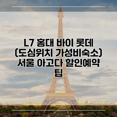 L7 홍대 바이 롯데 (도심위치 가성비숙소) 서울 아고다 할인예약 팁