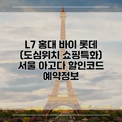 L7 홍대 바이 롯데 (도심위치 쇼핑특화) 서울 아고다 할인코드 예약정보