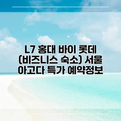 L7 홍대 바이 롯데 (비즈니스 숙소) 서울 아고다 특가 예약정보