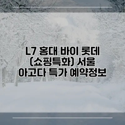 L7 홍대 바이 롯데 (쇼핑특화) 서울 아고다 특가 예약정보