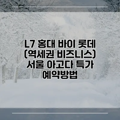 L7 홍대 바이 롯데 (역세권 비즈니스) 서울 아고다 특가 예약방법