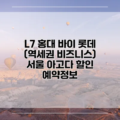 L7 홍대 바이 롯데 (역세권 비즈니스) 서울 아고다 할인 예약정보