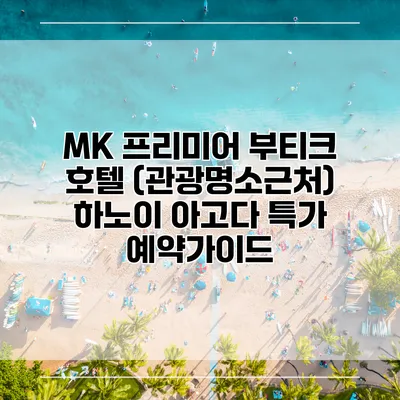 MK 프리미어 부티크 호텔 (관광명소근처) 하노이 아고다 특가 예약가이드