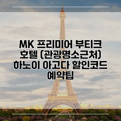 MK 프리미어 부티크 호텔 (관광명소근처) 하노이 아고다 할인코드 예약팁