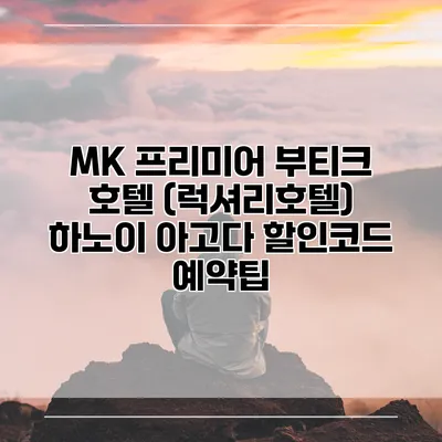 MK 프리미어 부티크 호텔 (럭셔리호텔) 하노이 아고다 할인코드 예약팁