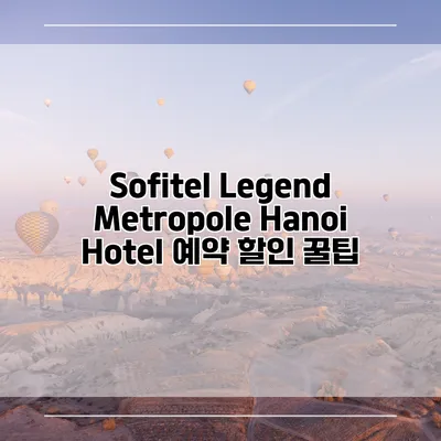 Sofitel Legend Metropole Hanoi Hotel 예약 할인 꿀팁