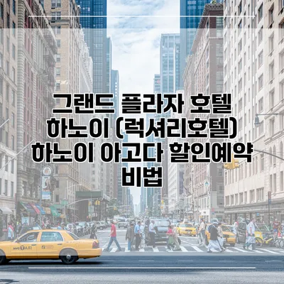 그랜드 플라자 호텔 하노이 (럭셔리호텔) 하노이 아고다 할인예약 비법
