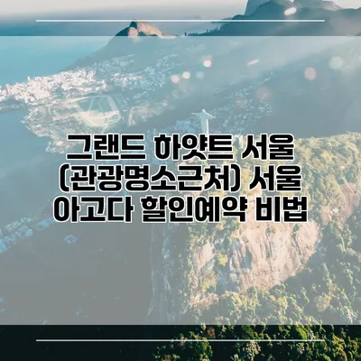 그랜드 하얏트 서울 (관광명소근처) 서울 아고다 할인예약 비법