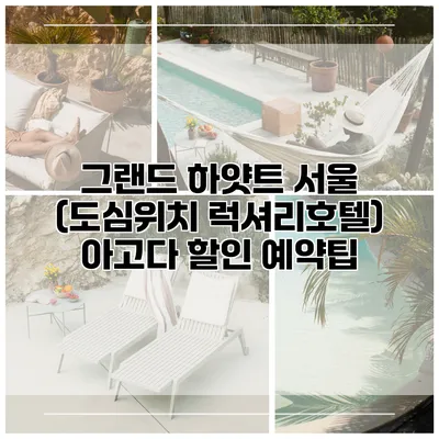 그랜드 하얏트 서울 (도심위치 럭셔리호텔) 아고다 할인 예약팁