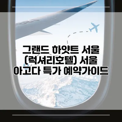 그랜드 하얏트 서울 (럭셔리호텔) 서울 아고다 특가 예약가이드