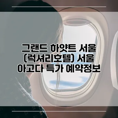 그랜드 하얏트 서울 (럭셔리호텔) 서울 아고다 특가 예약정보