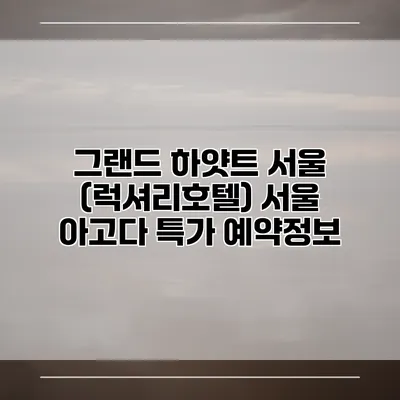 그랜드 하얏트 서울 (럭셔리호텔) 서울 아고다 특가 예약정보