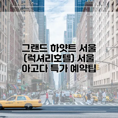 그랜드 하얏트 서울 (럭셔리호텔) 서울 아고다 특가 예약팁