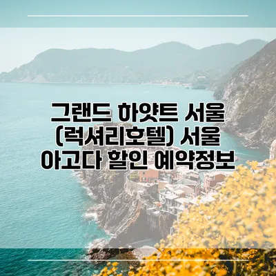 그랜드 하얏트 서울 (럭셔리호텔) 서울 아고다 할인 예약정보